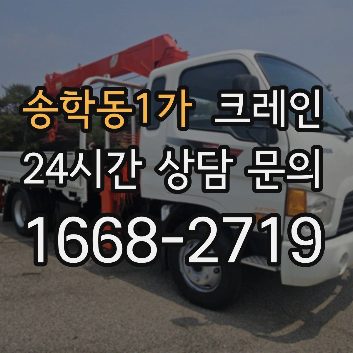 송학동1가 카고 크레인