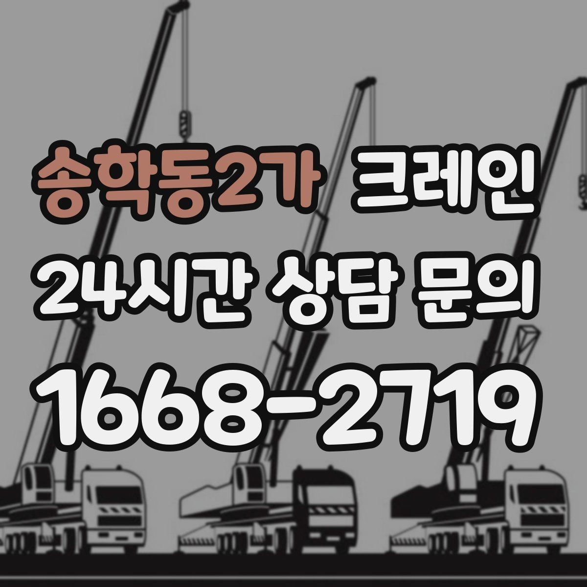 송학동2가 크레인 난간 프레임 설치 안전하게