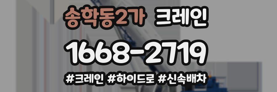 송학동2가 크레인 작업