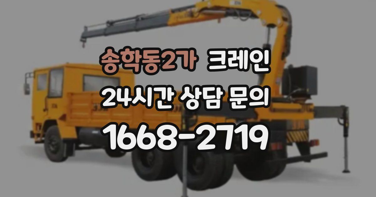 송학동2가 크레인