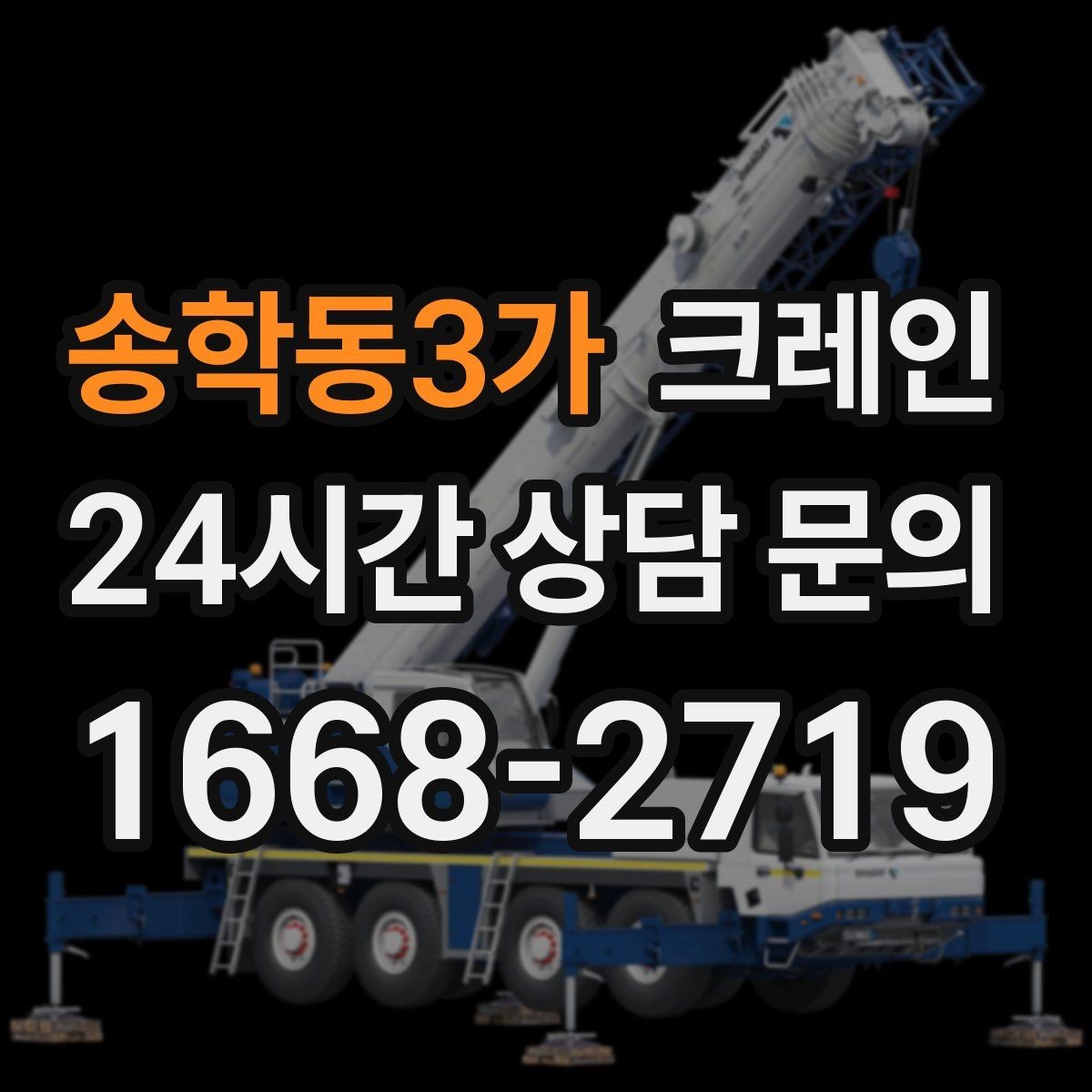 송학동3가 크레인 짧은 동선 반복 작업을 빠르게 끝내기