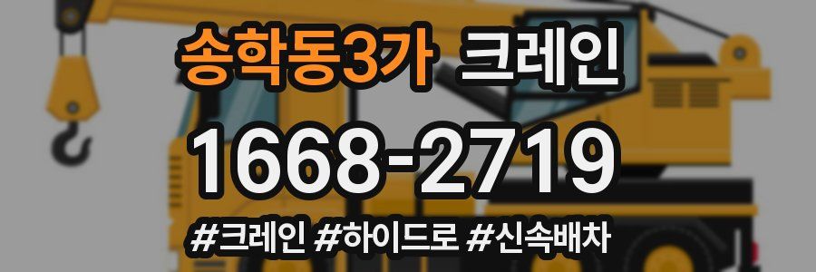 송학동3가 크레인 작업