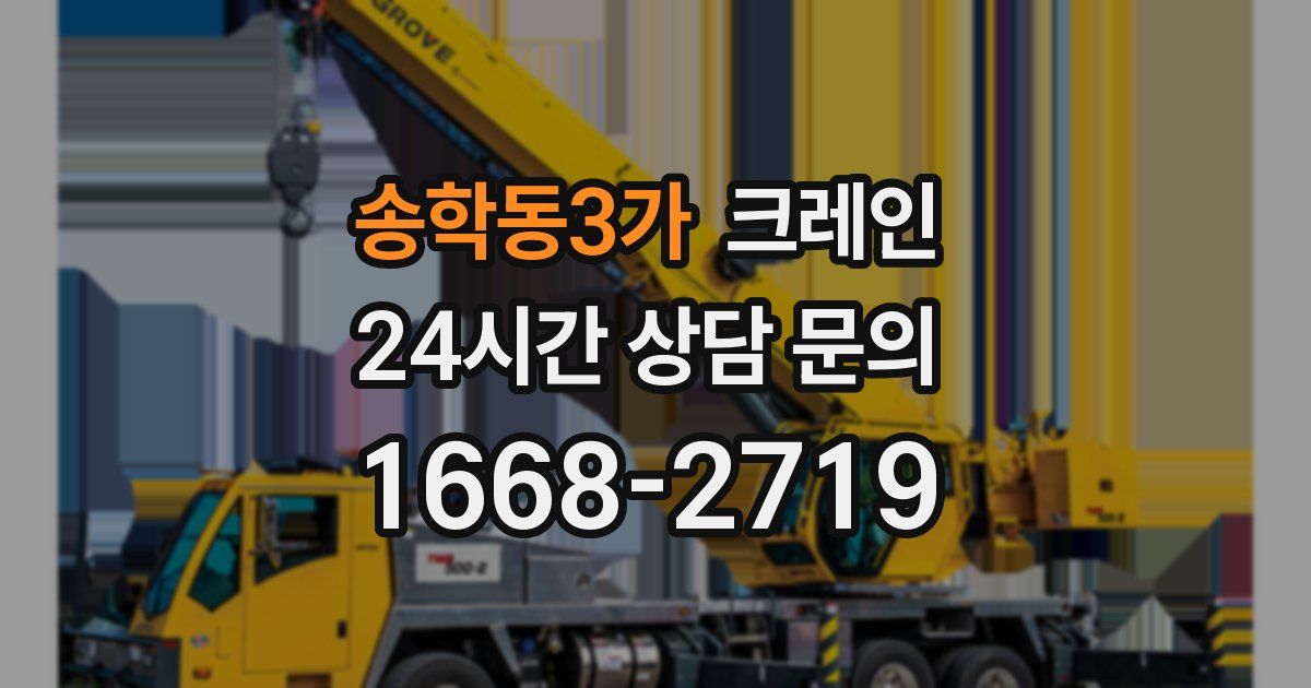 송학동3가 크레인
