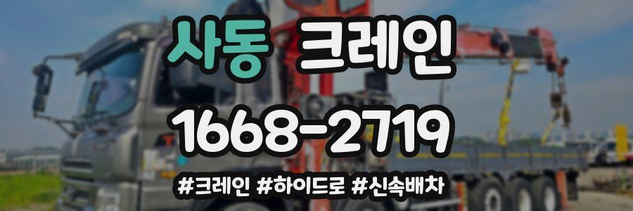 사동 크레인 작업