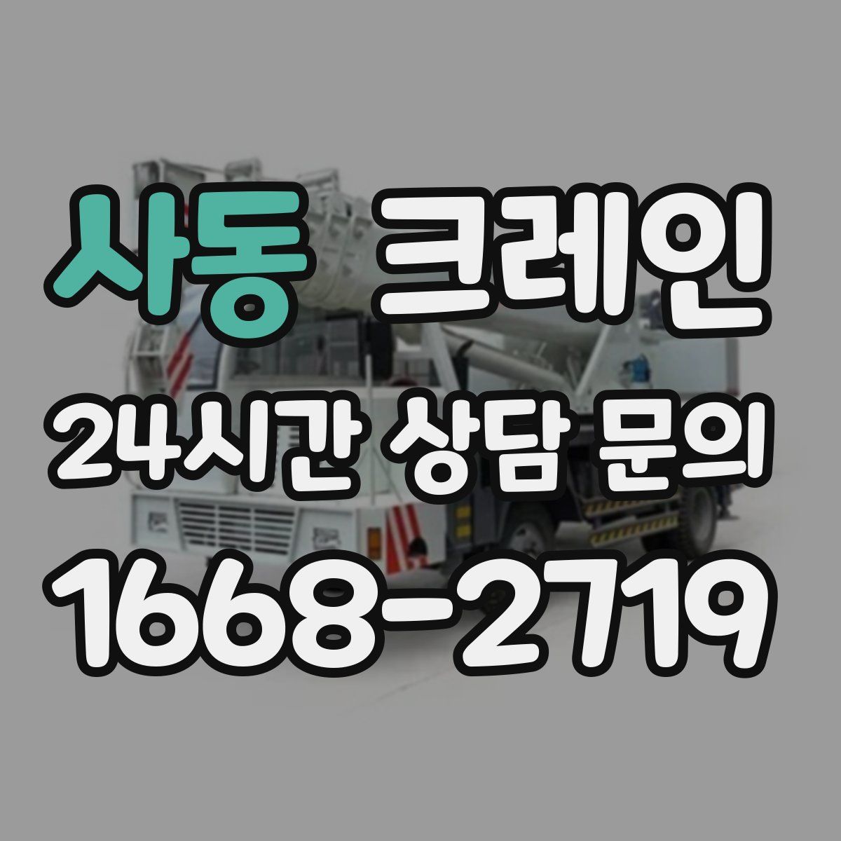 사동 카고 크레인