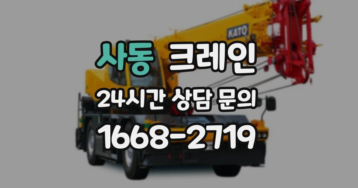 사동 크레인