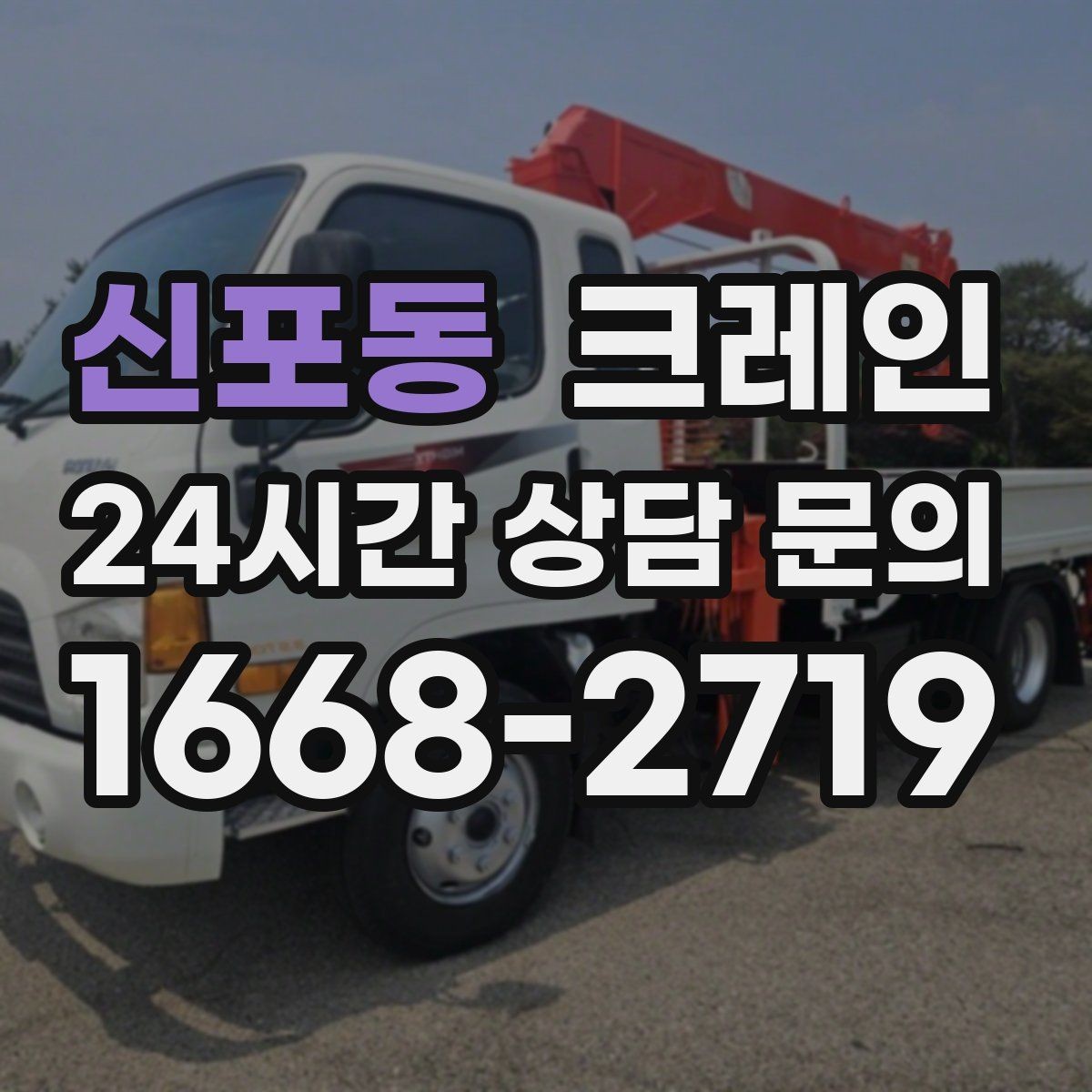 신포동 크레인 작업 반경이 좁아도 가능한 경우