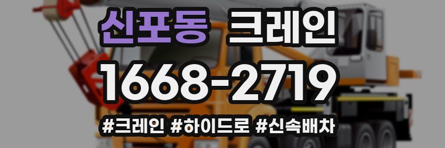 신포동 크레인 작업
