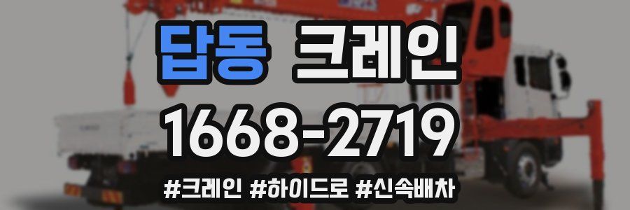 답동 크레인 작업