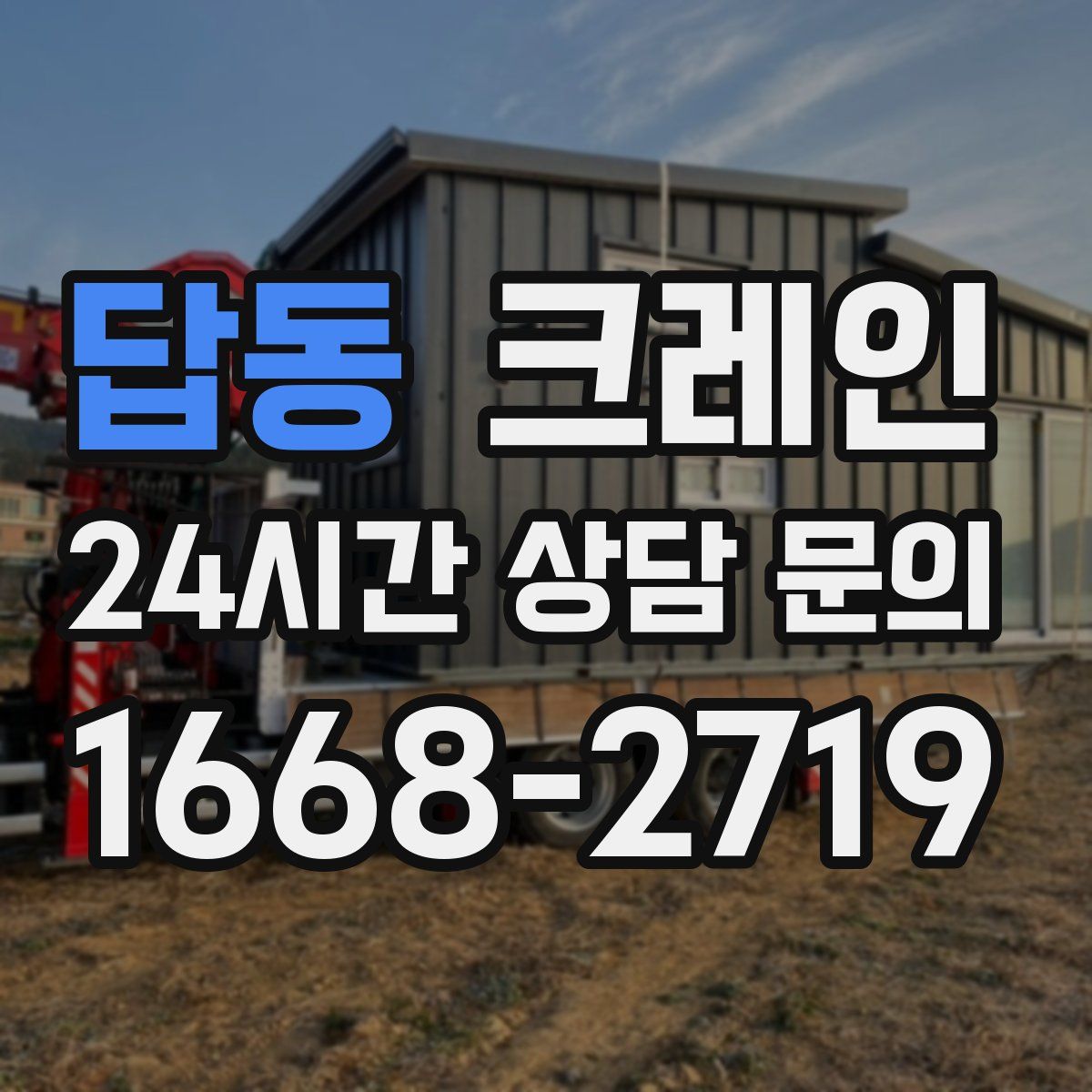 답동 카고 크레인