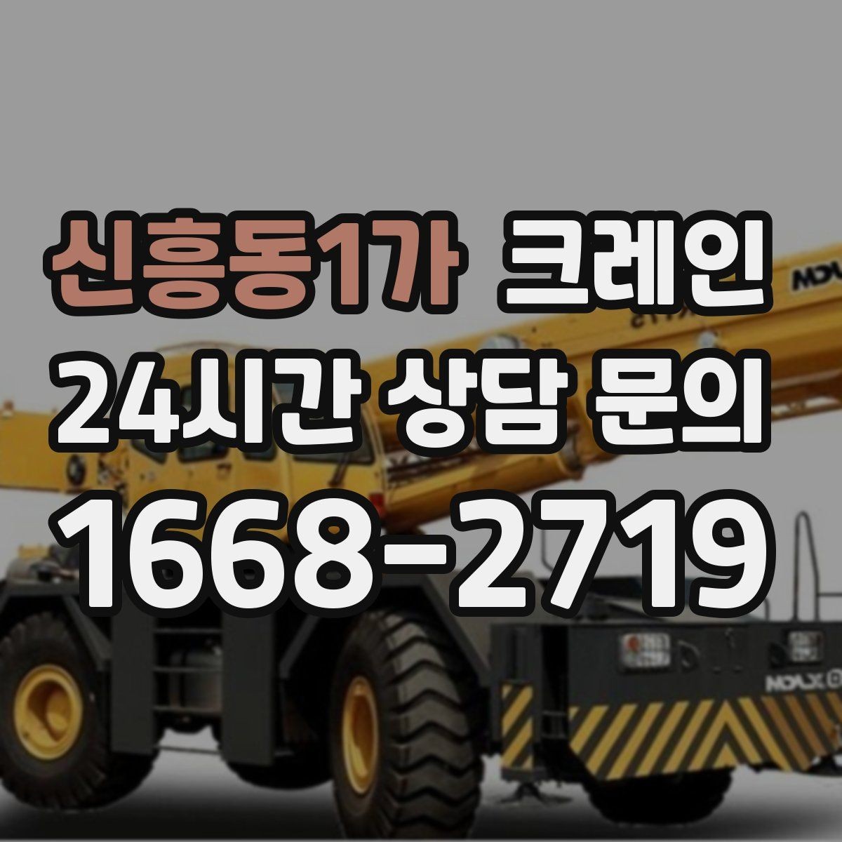 신흥동1가 크레인 인도 앞 작업 시 안전하게 진행하기