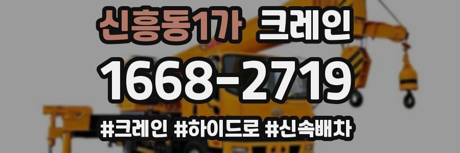 신흥동1가 크레인 작업