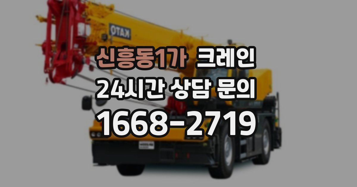 신흥동1가 크레인