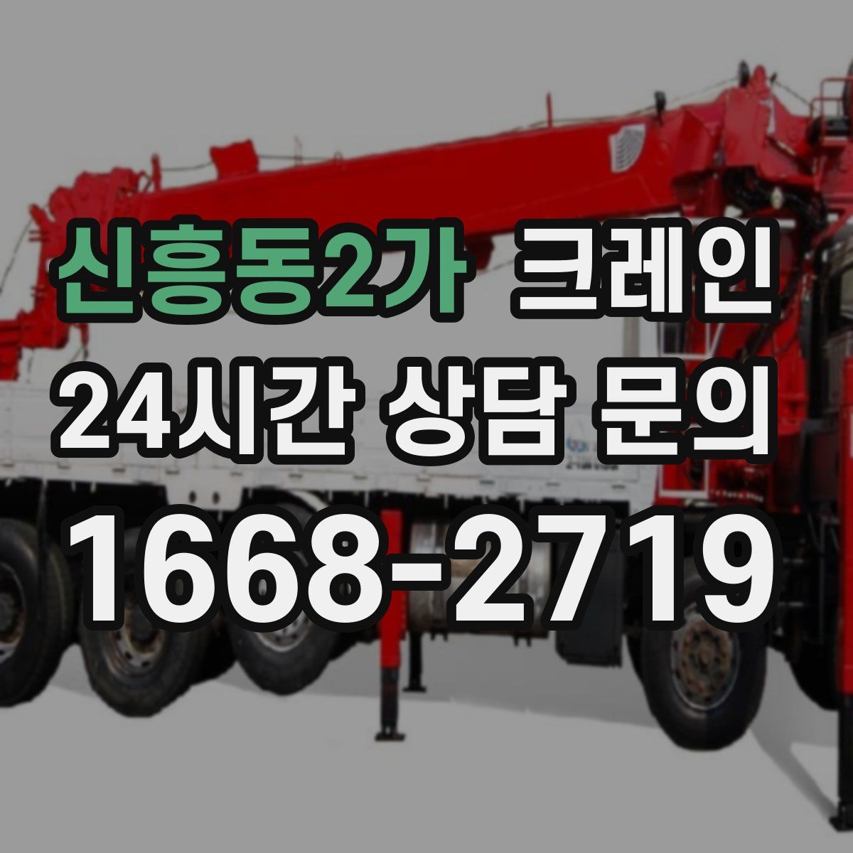 신흥동2가 카고 크레인