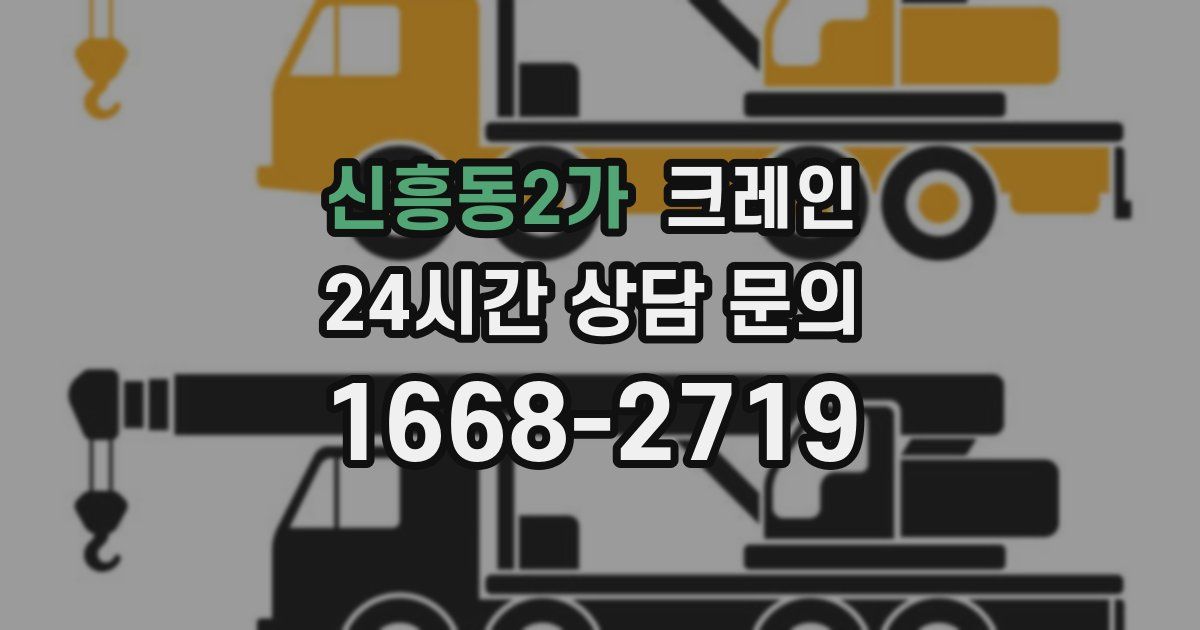 신흥동2가 크레인