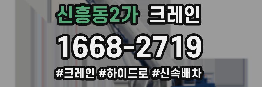 신흥동2가 크레인 작업