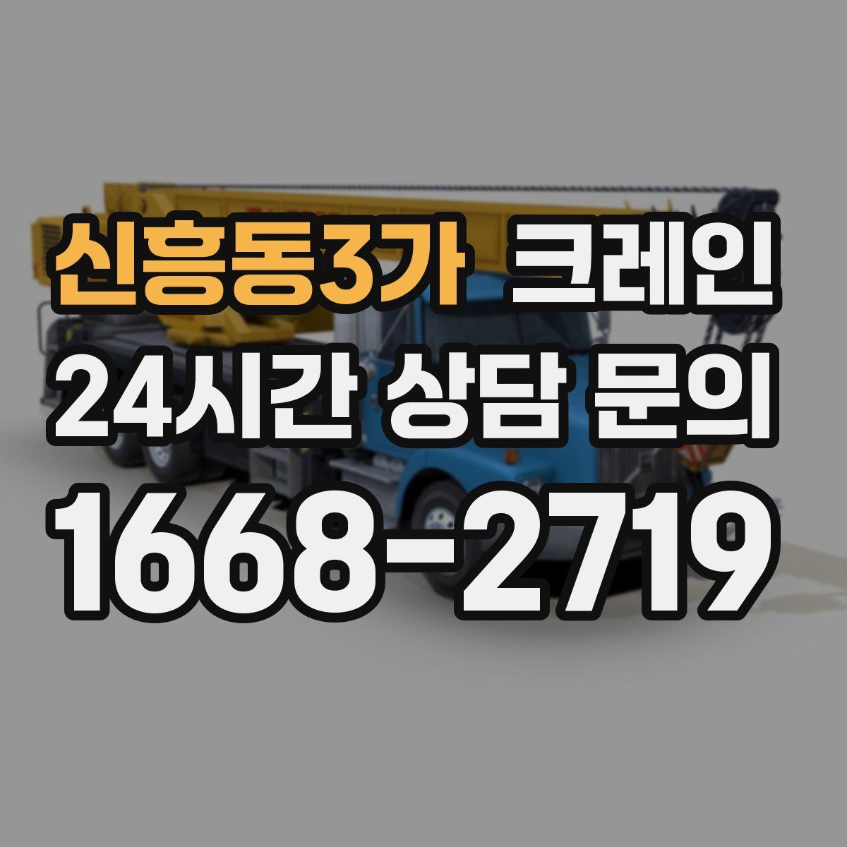 신흥동3가 카고 크레인