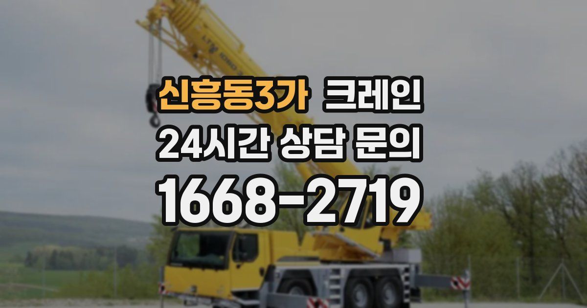 신흥동3가 크레인