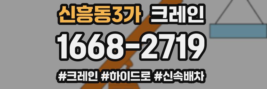 신흥동3가 크레인 작업