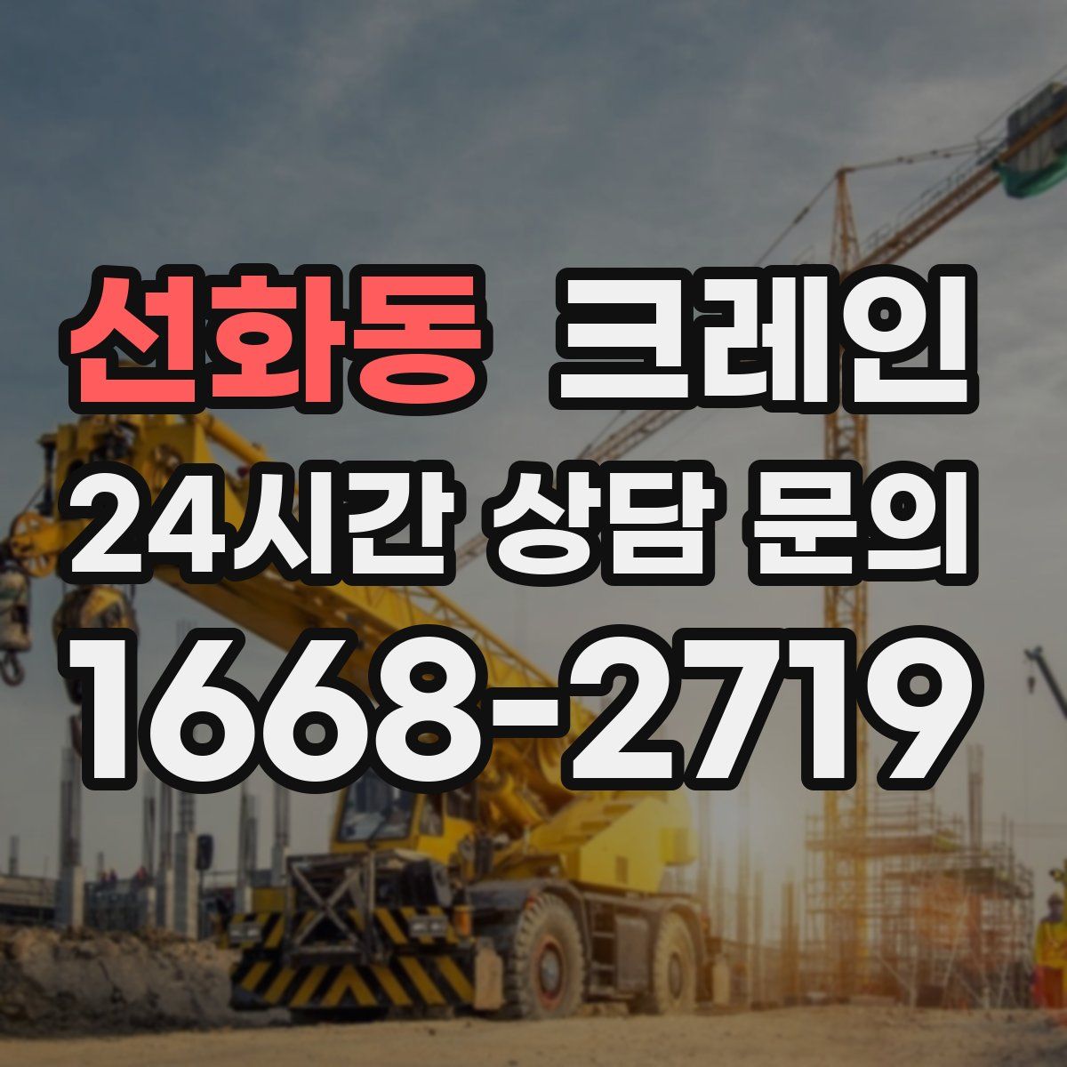 선화동 카고 크레인