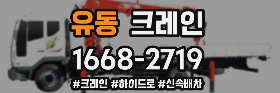 유동 크레인 작업