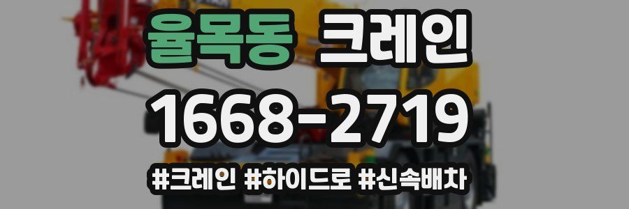 율목동 크레인 작업