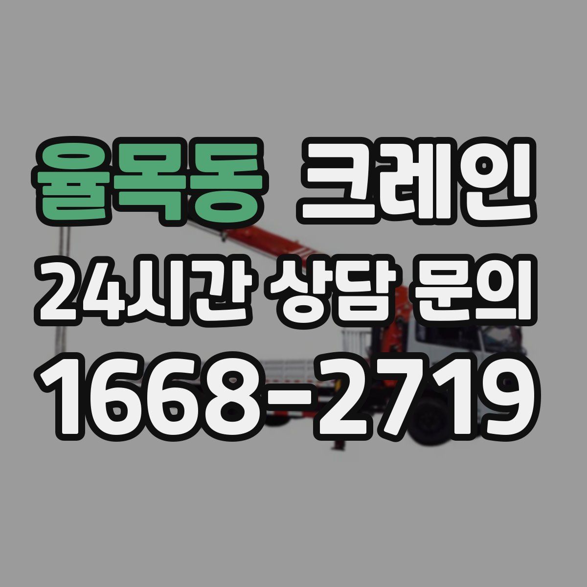 율목동 카고 크레인