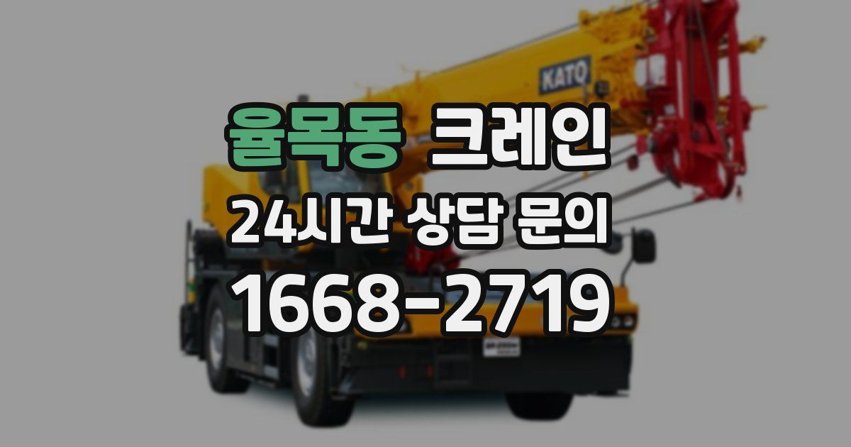 율목동 크레인