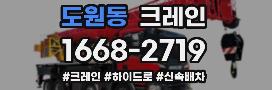 도원동 크레인 작업