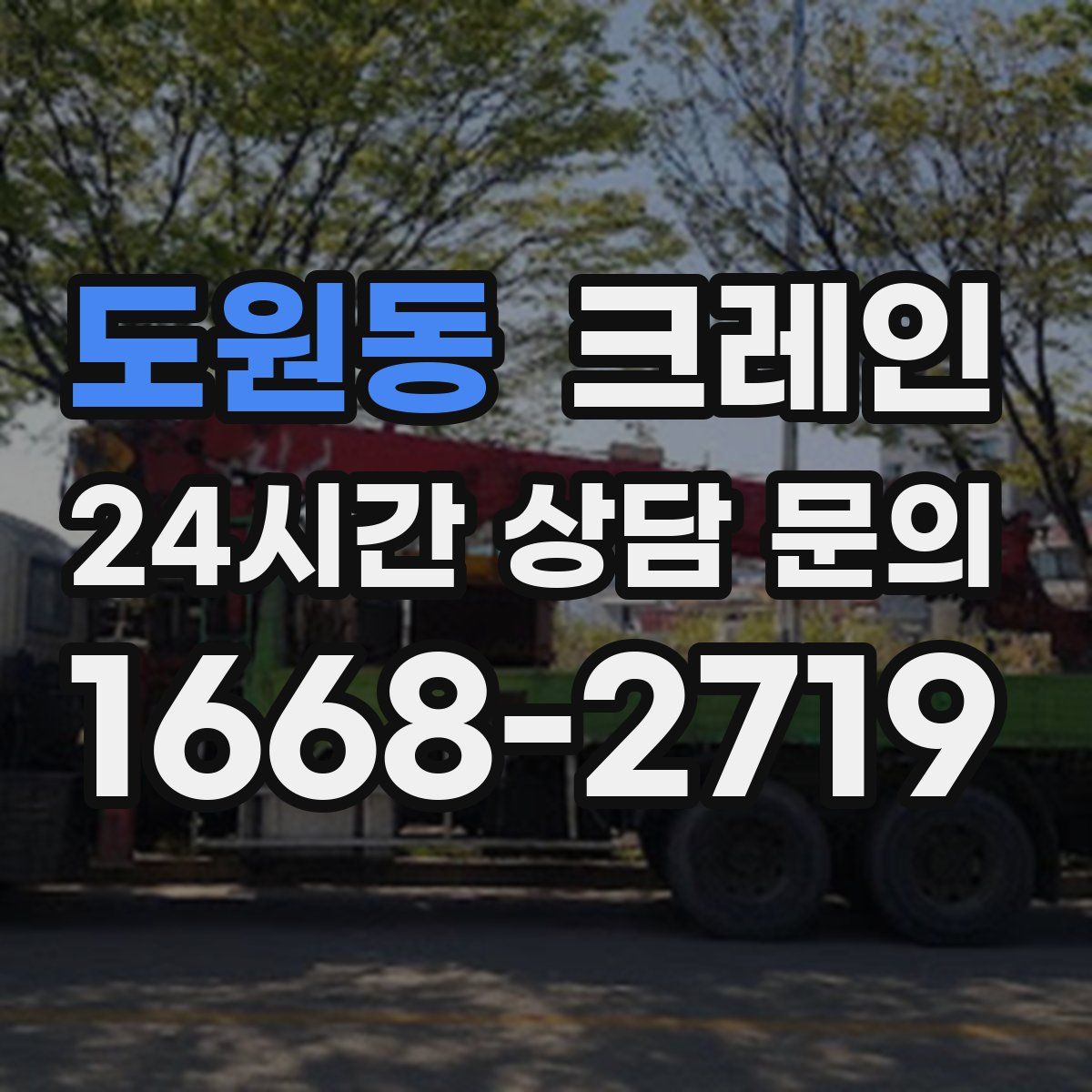 도원동 카고 크레인