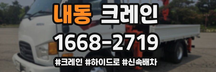 내동 크레인 작업