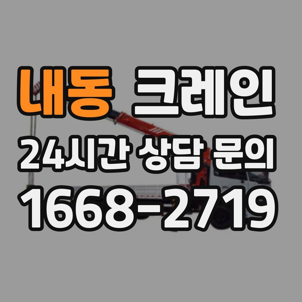 내동 카고 크레인