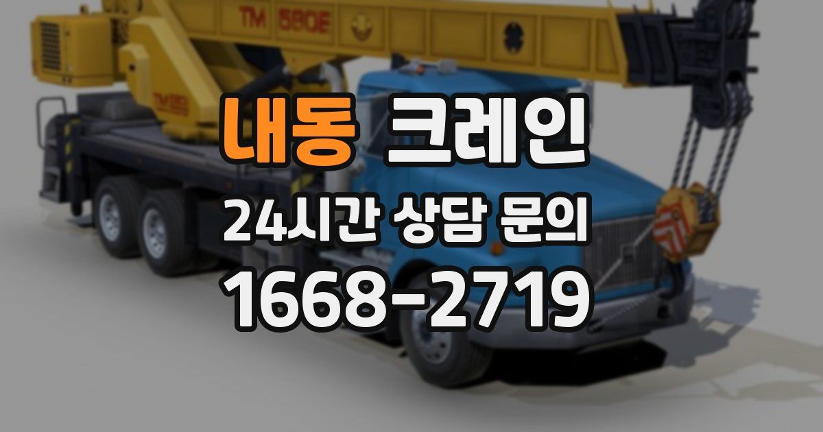 내동 크레인