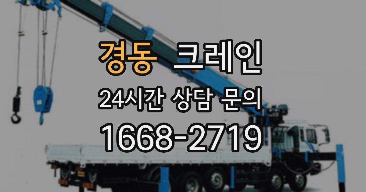 경동 크레인