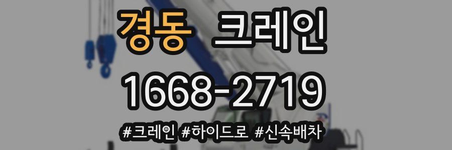 경동 크레인 작업