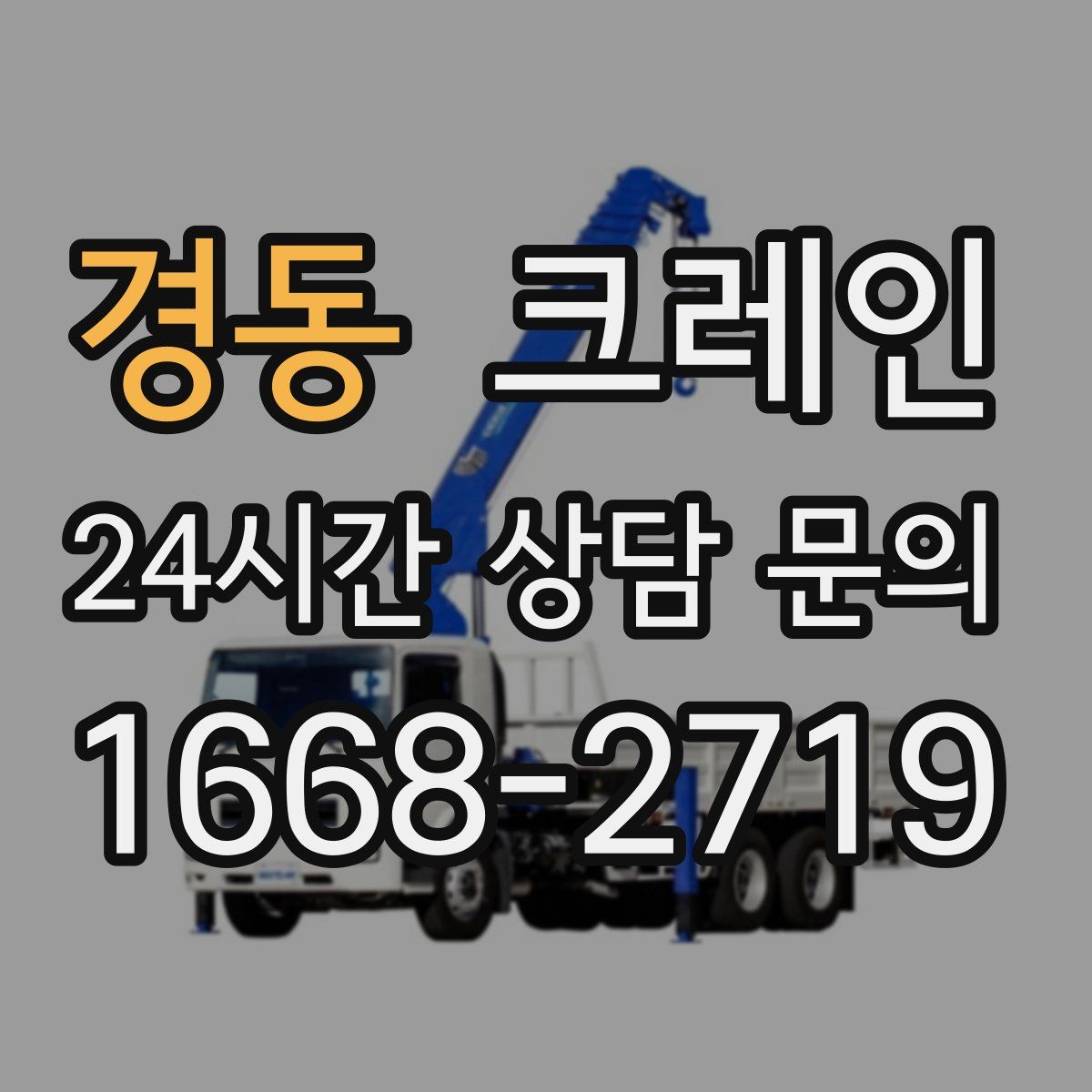 경동 카고 크레인