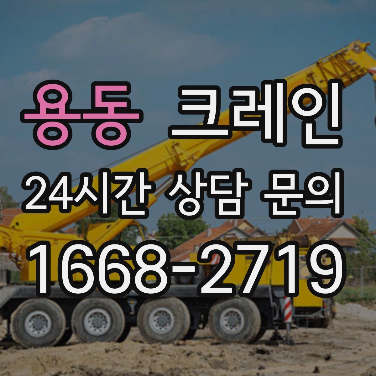 용동 크레인 고층 자재 양중 작업 준비 순서