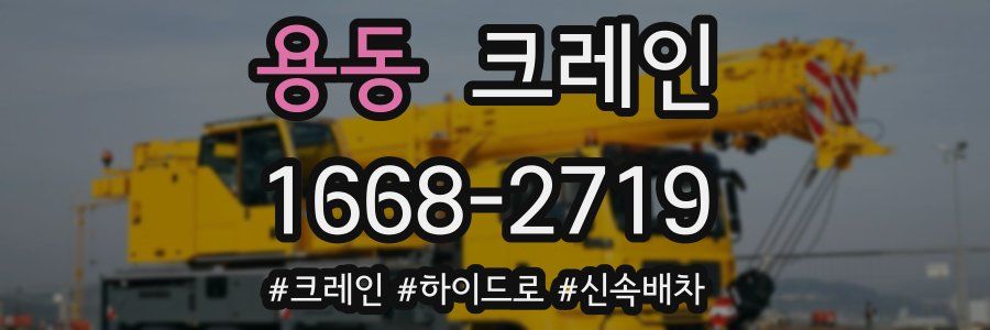 용동 크레인 작업