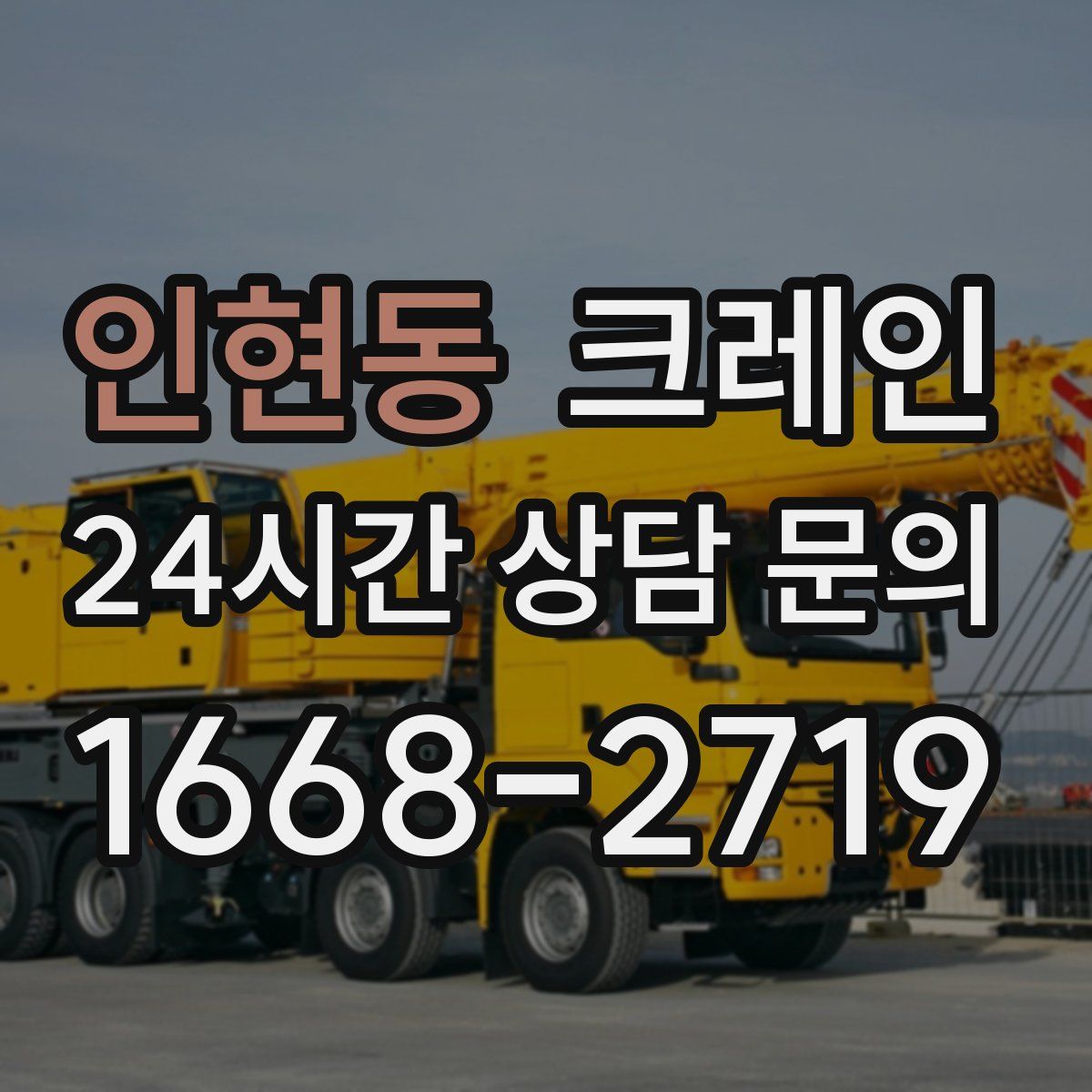 인현동 카고 크레인