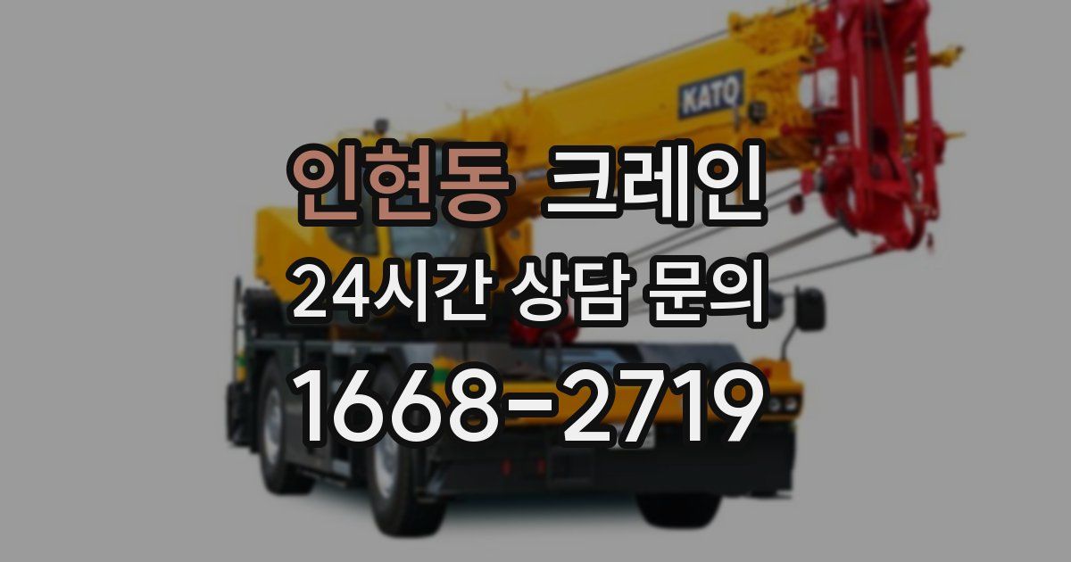 인현동 크레인