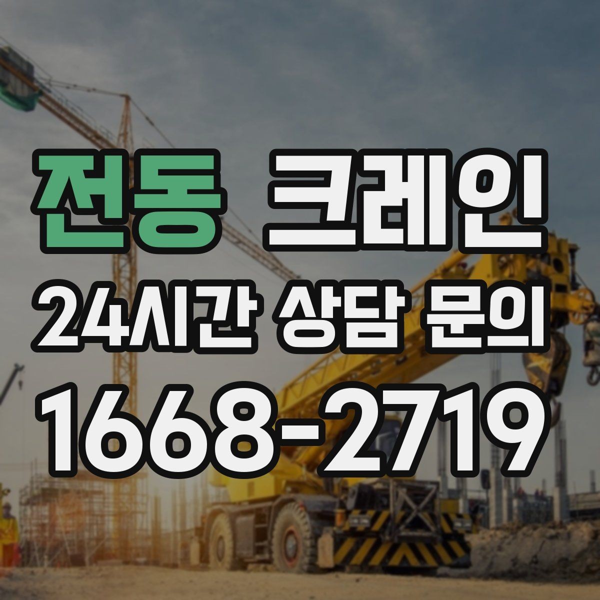전동 크레인 임시 구조물 설치도 안전이 우선