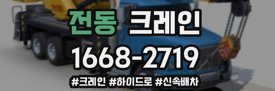 전동 크레인 작업