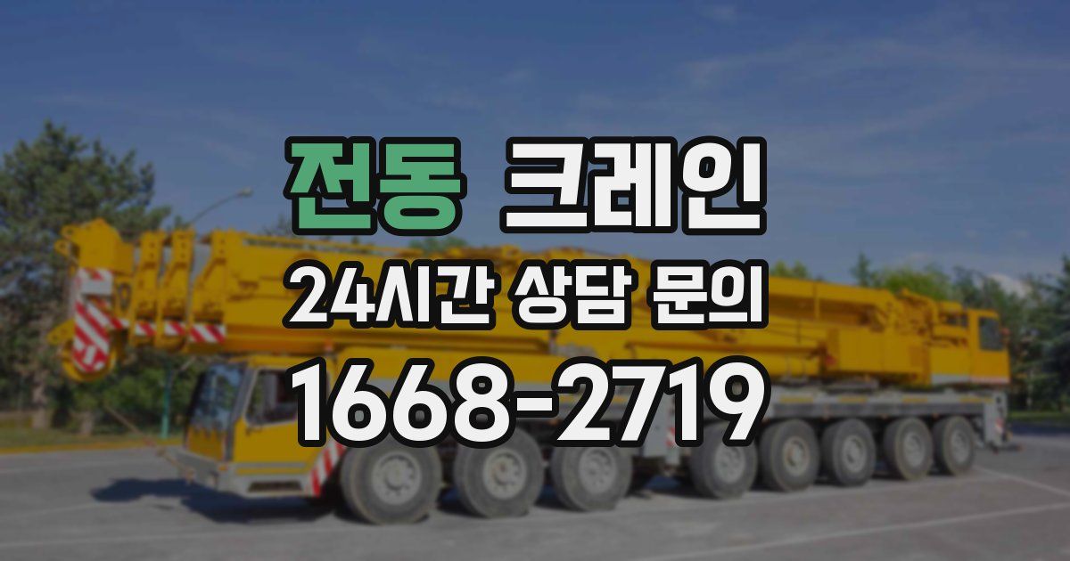 전동 크레인