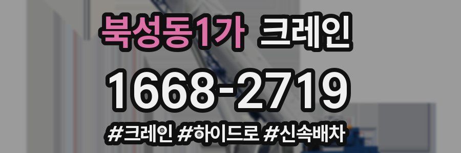 북성동1가 크레인 작업