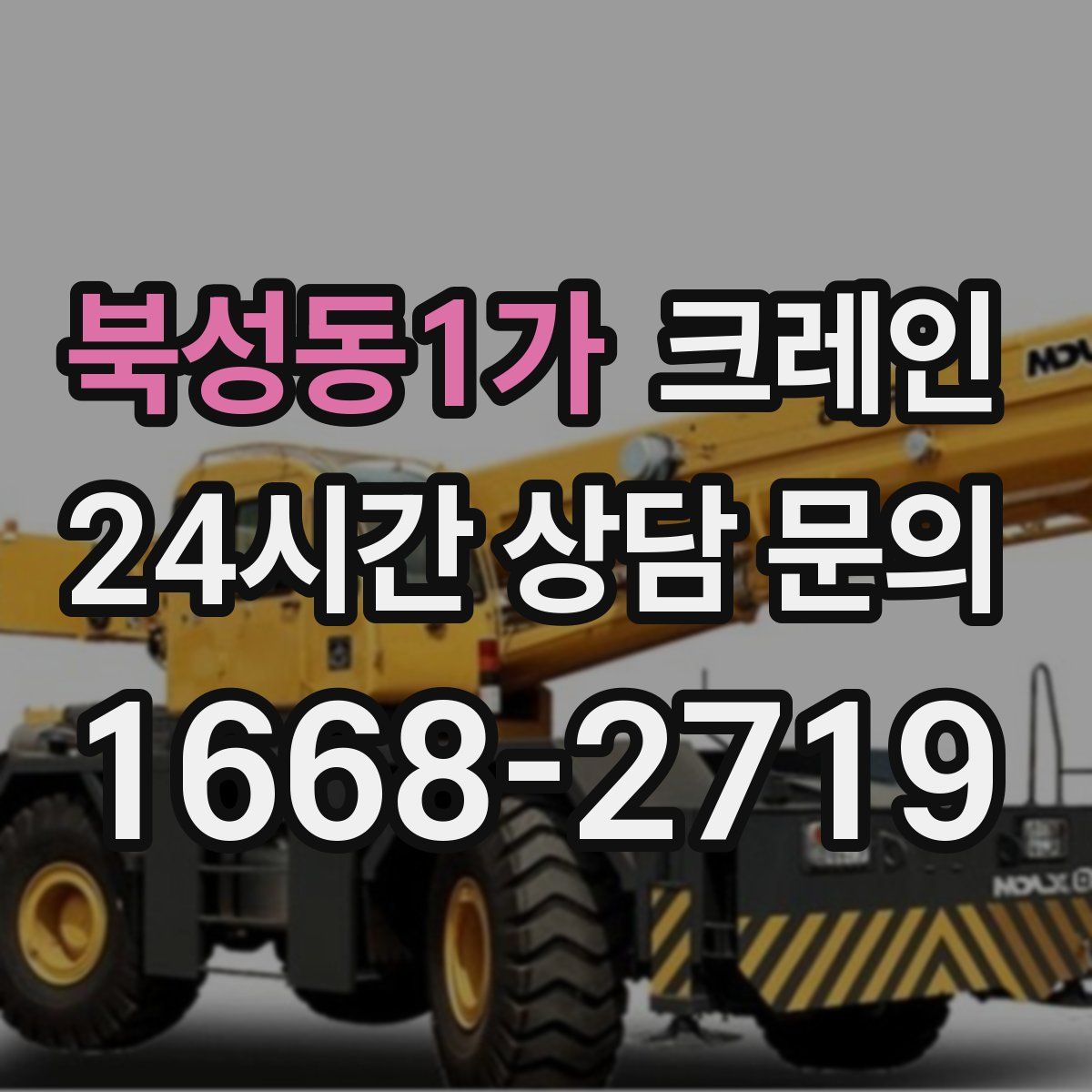 북성동1가 카고 크레인