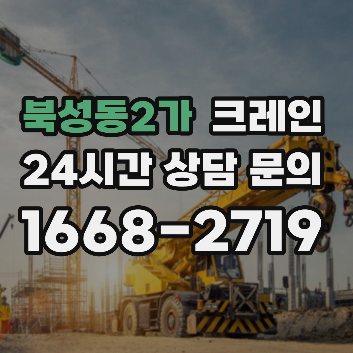 북성동2가 크레인 자재 파손 분쟁 줄이는 체크 포인트