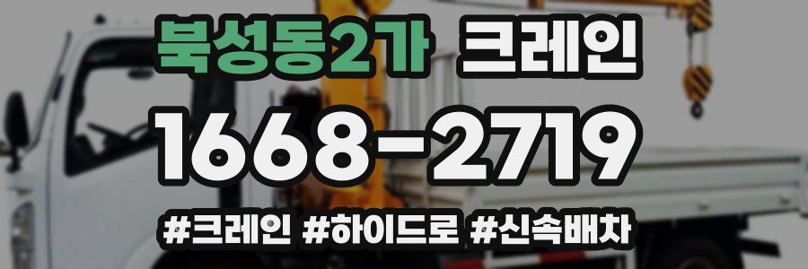 북성동2가 크레인 작업