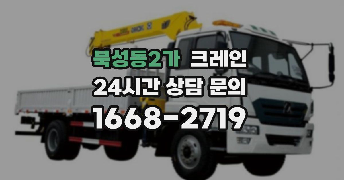 북성동2가 크레인