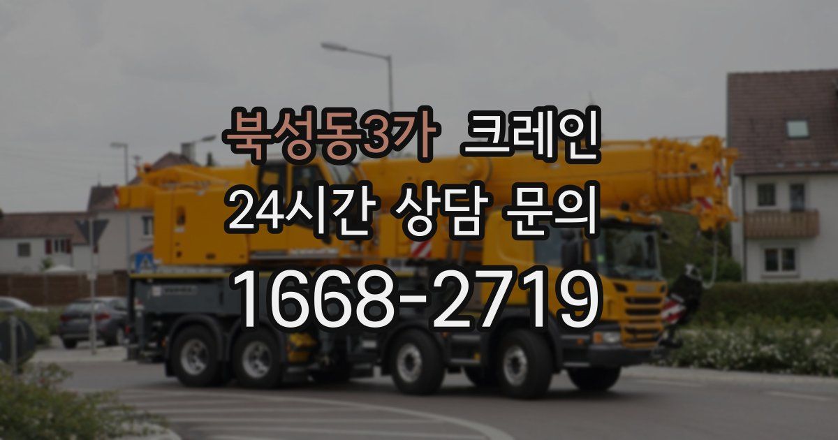 북성동3가 크레인