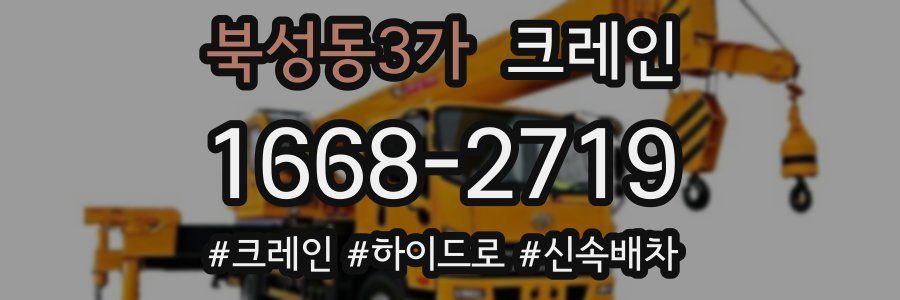 북성동3가 크레인 작업